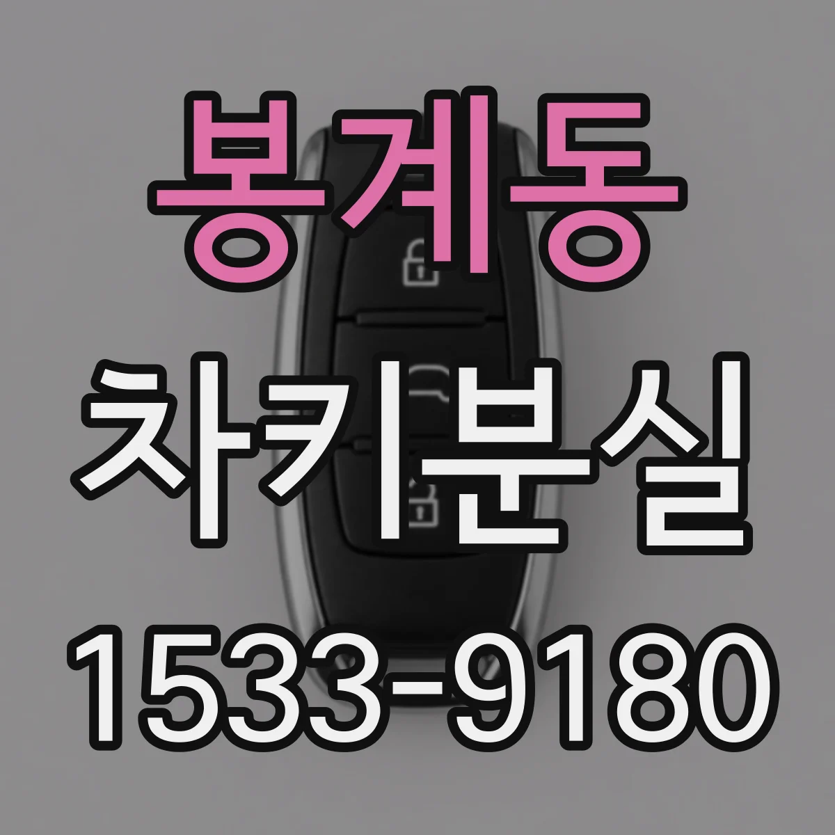 봉계동 차키분실