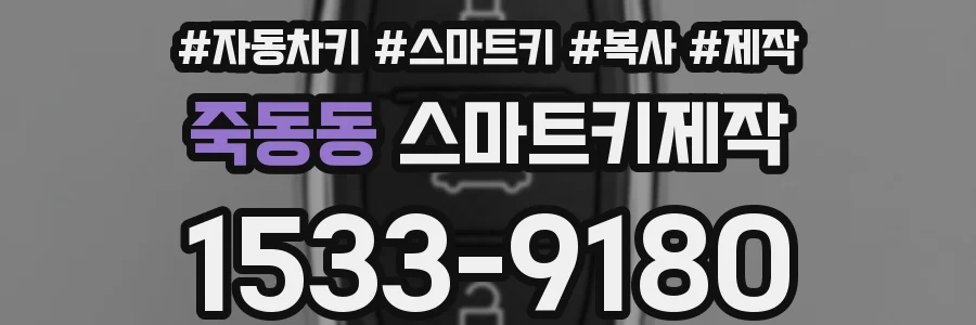 죽동동 스마트키제작