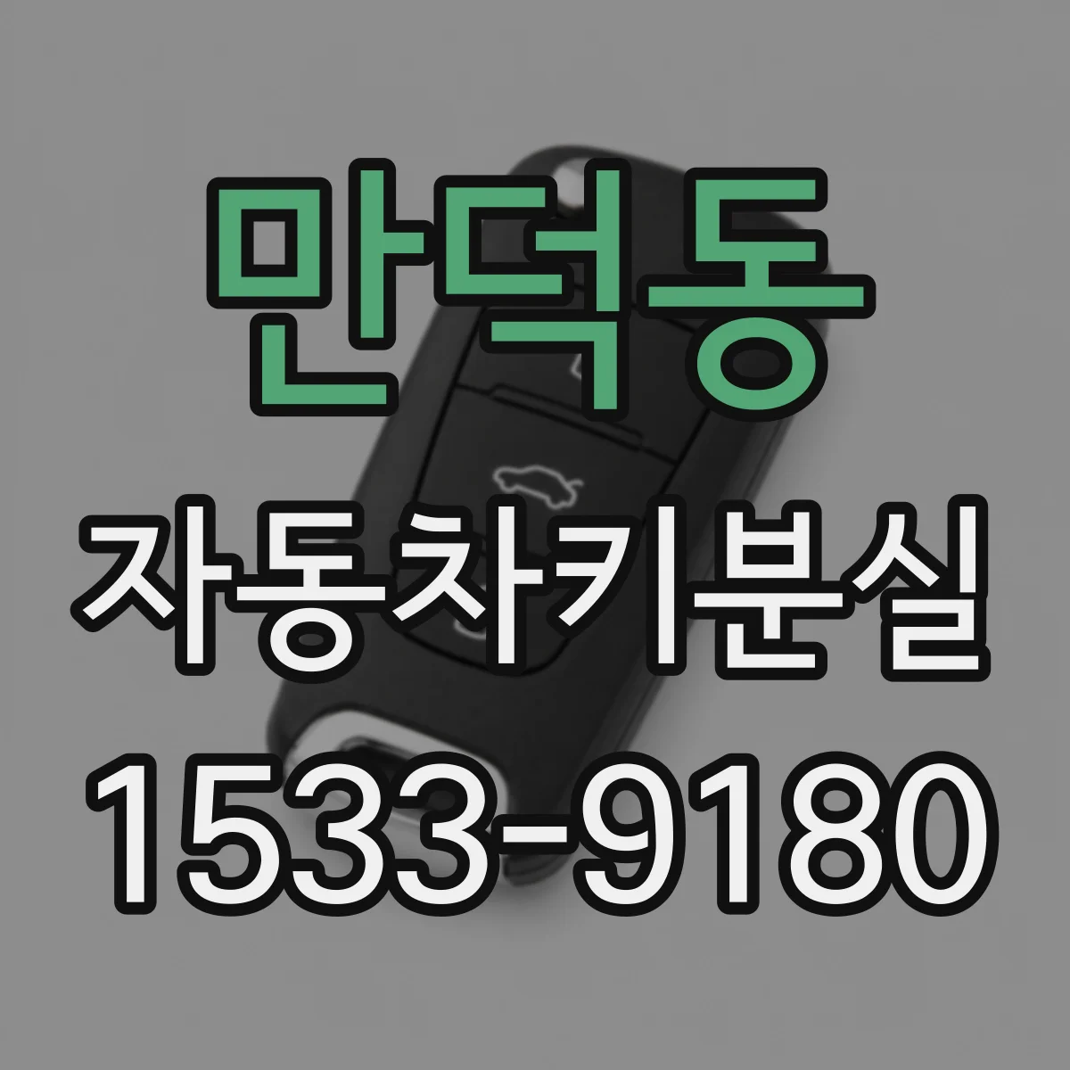 만덕동 자동차키분실