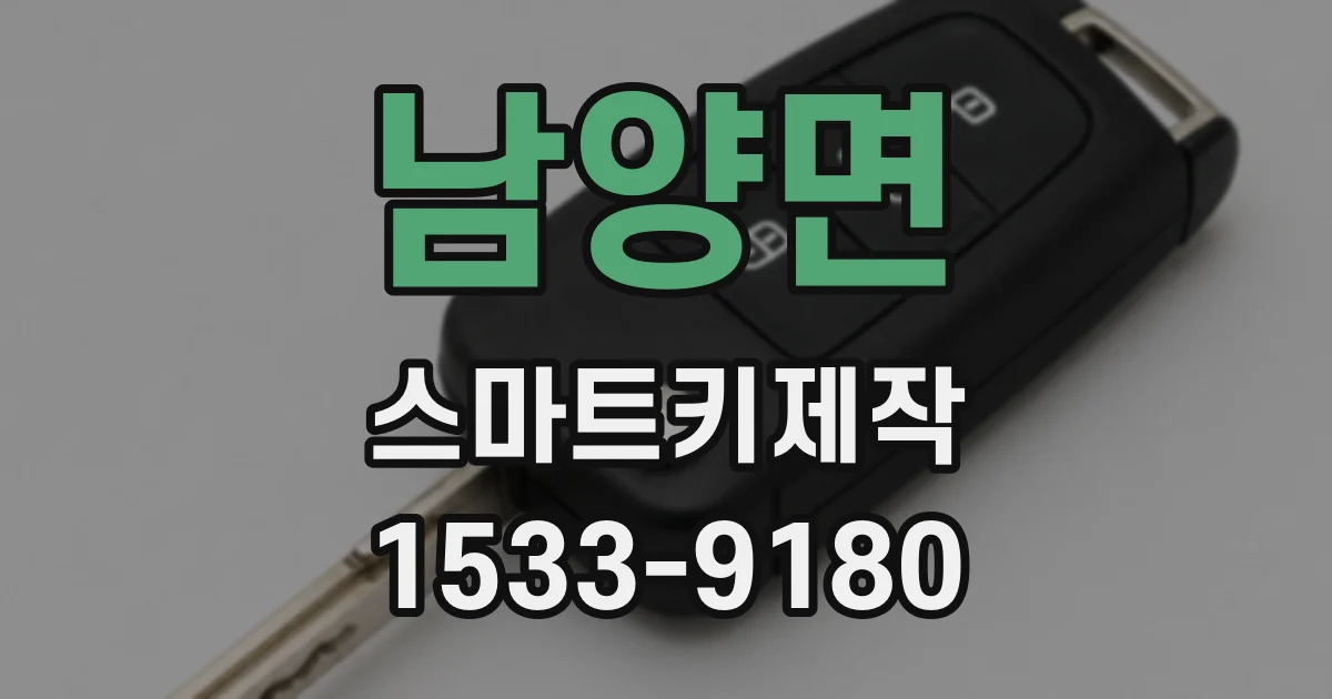 남양면 스마트키제작