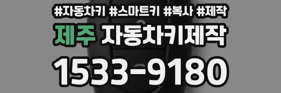 제주 자동차키제작