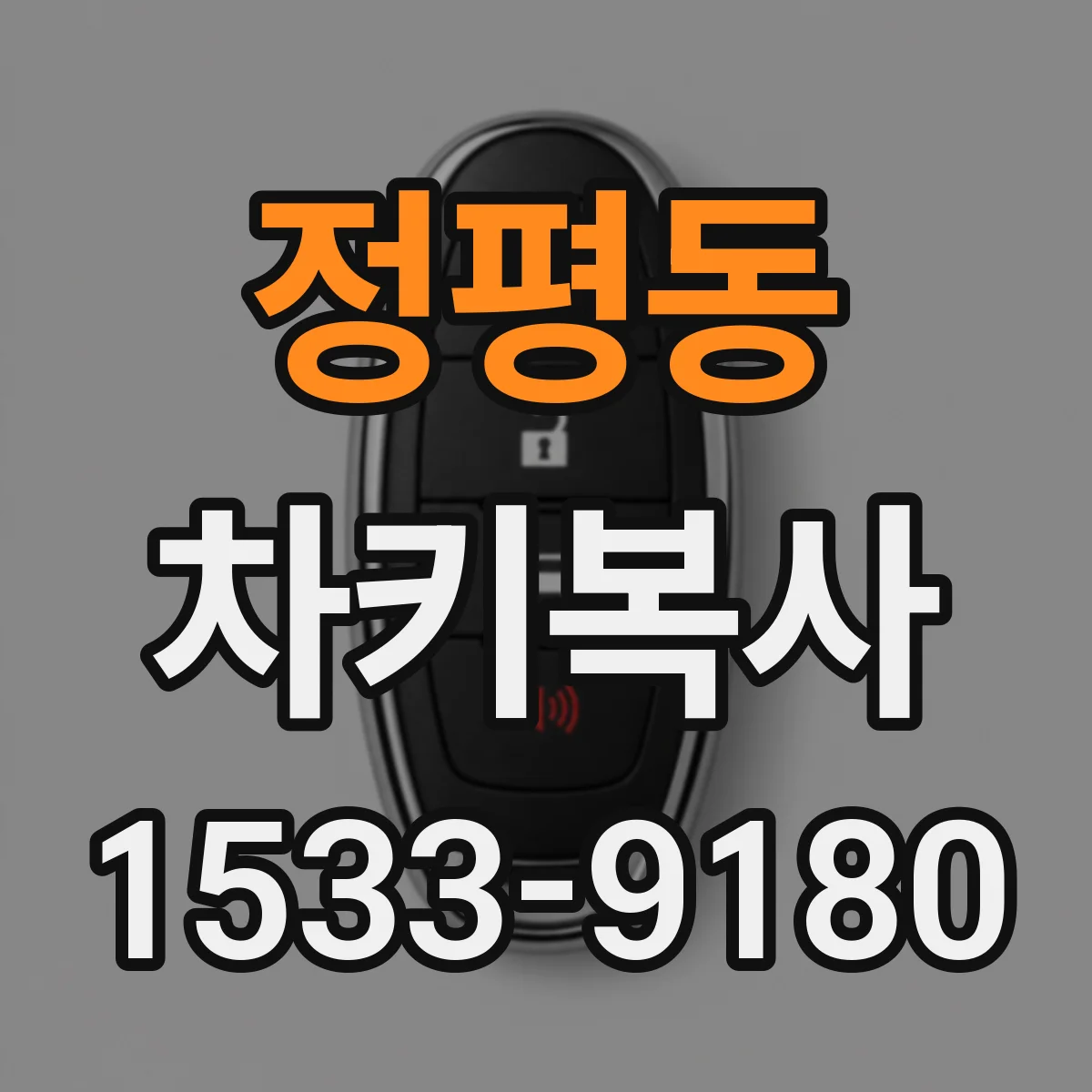 정평동 차키복사