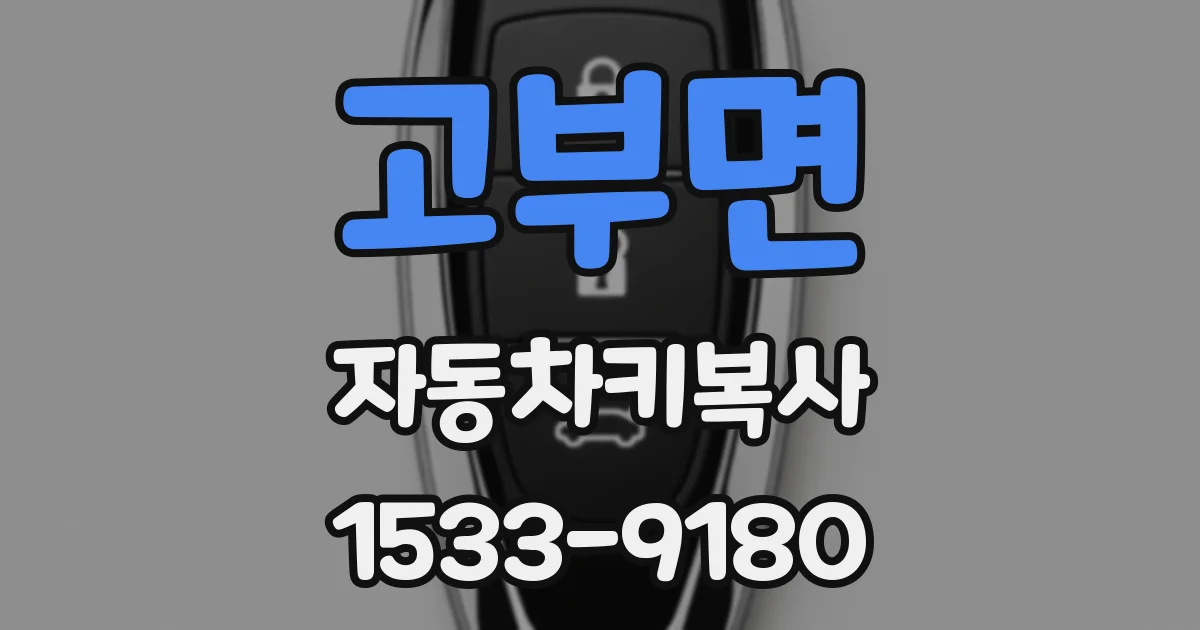 고부면 자동차키복사