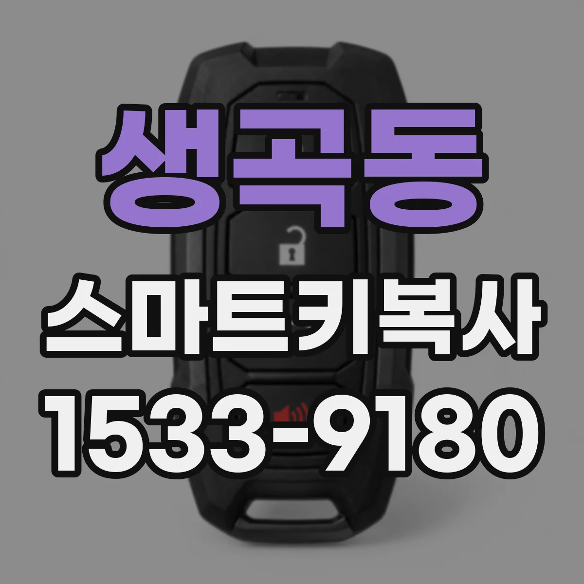 생곡동 스마트키복사