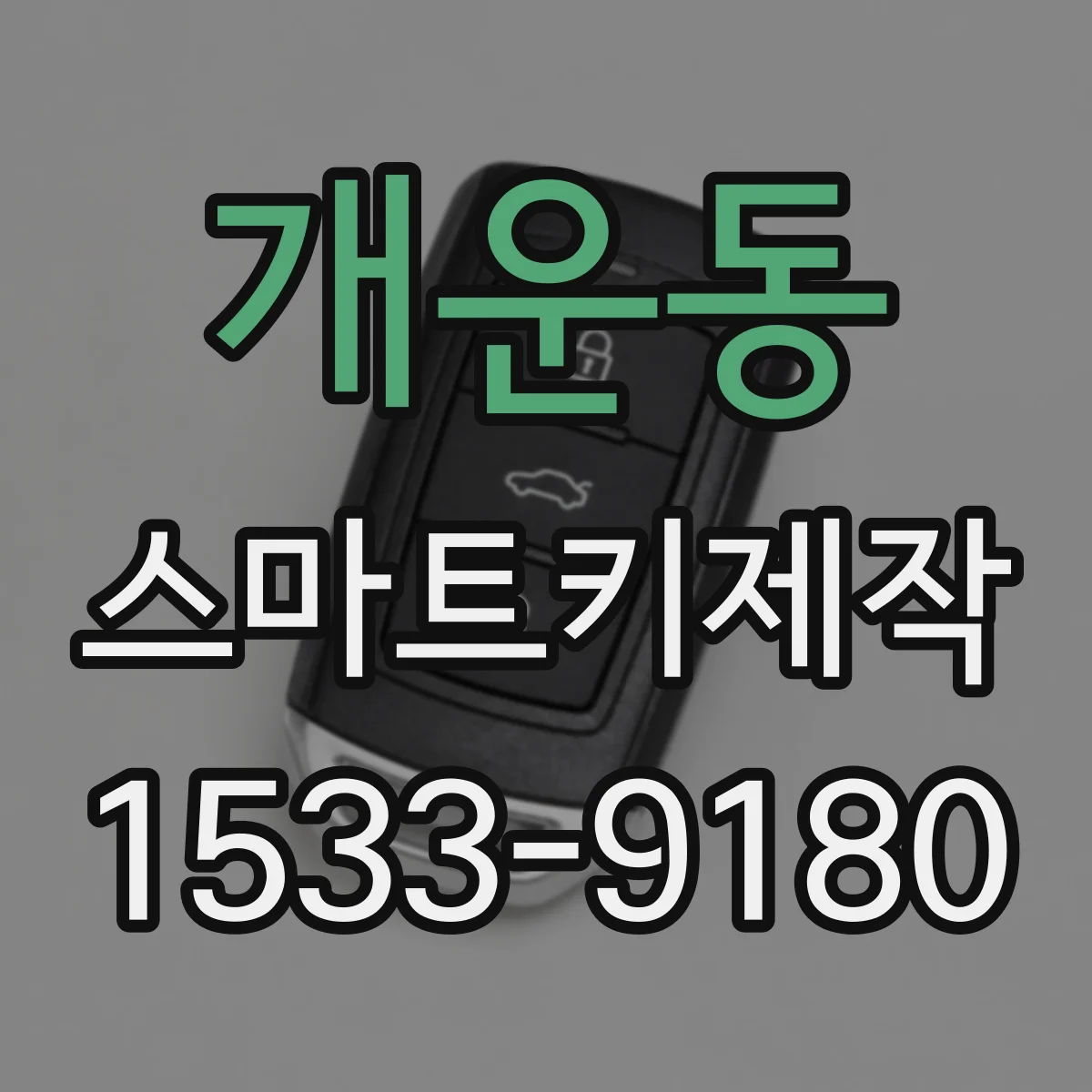 개운동 스마트키제작