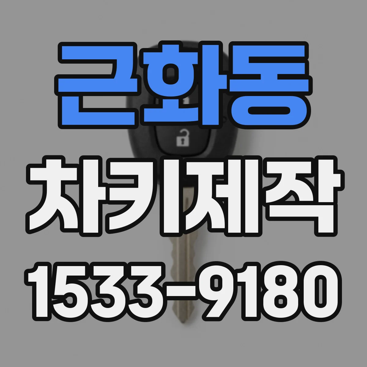 근화동 차키제작