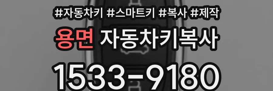 용면 자동차키복사