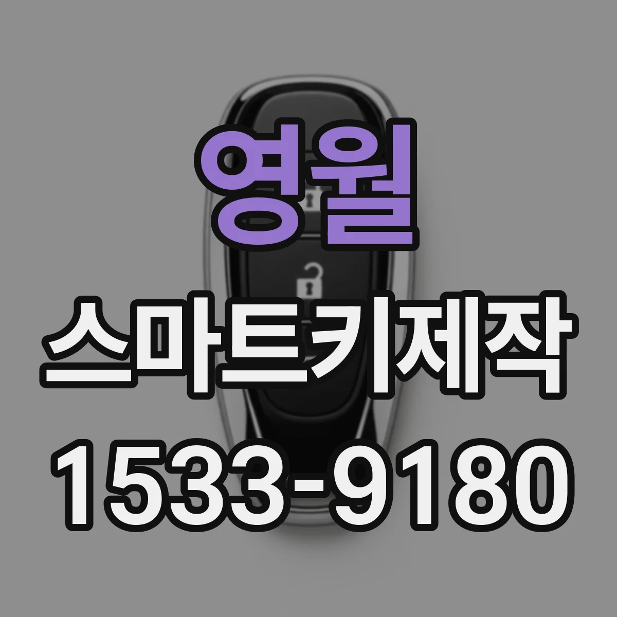 영월 스마트키제작