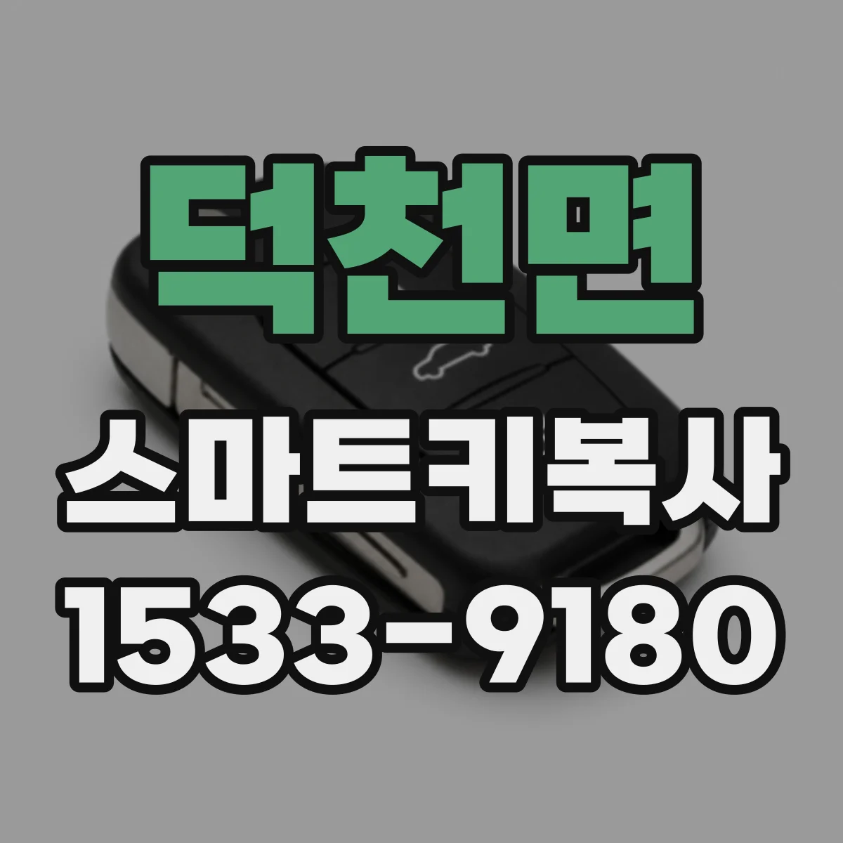 덕천면 스마트키복사