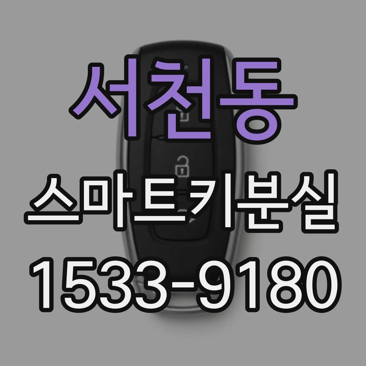 서천동 스마트키분실
