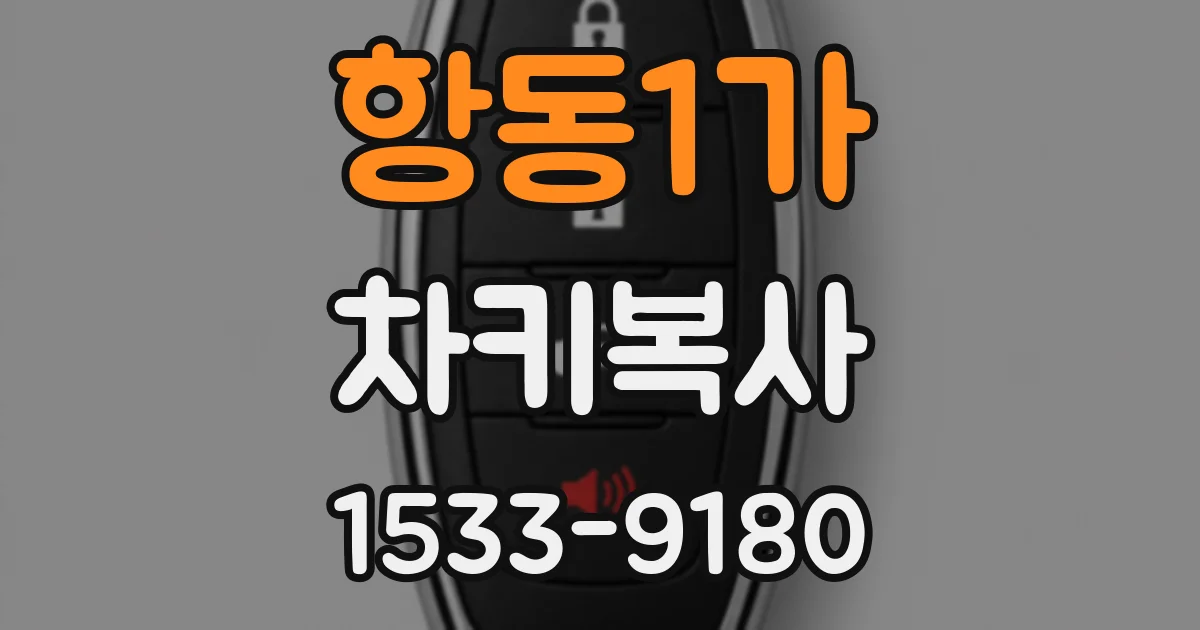 항동1가 차키복사