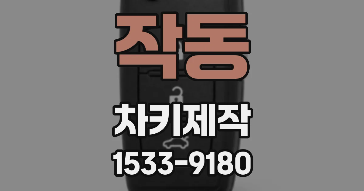 작동 차키제작