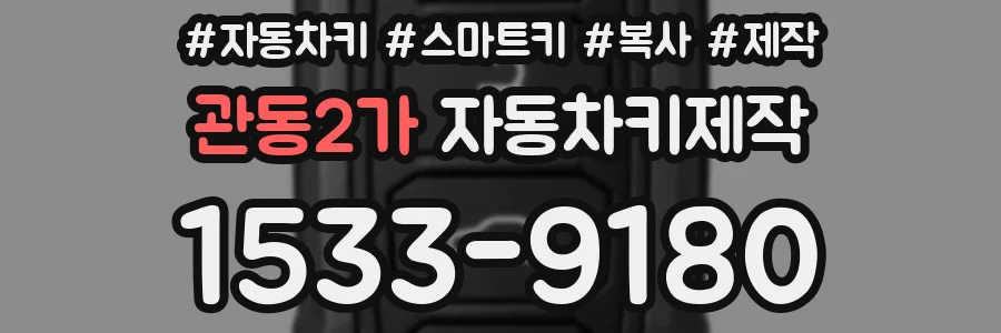 관동2가 자동차키제작