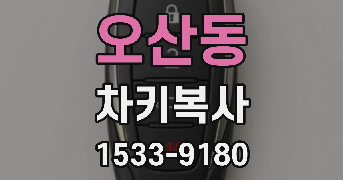오산동 차키복사