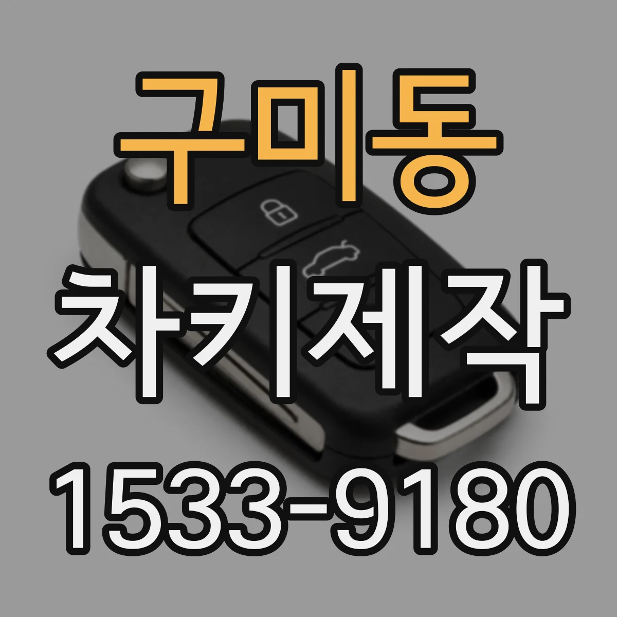 구미동 차키제작