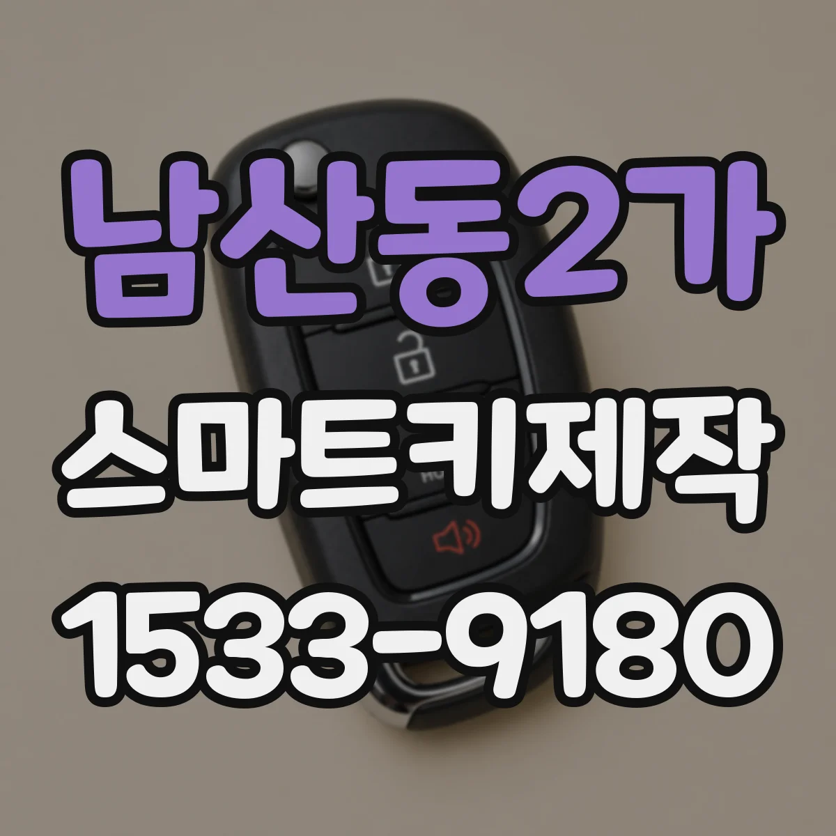 남산동2가 스마트키제작