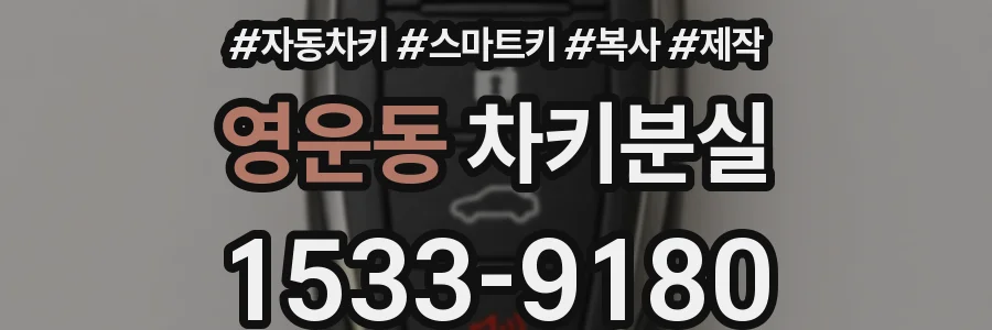영운동 차키분실