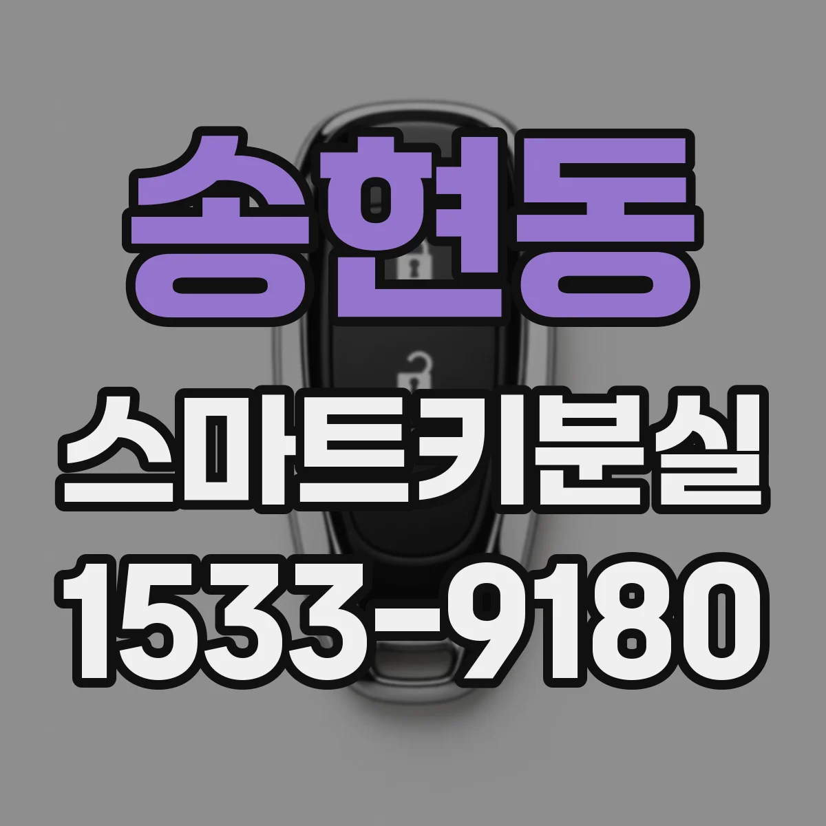 송현동 스마트키분실