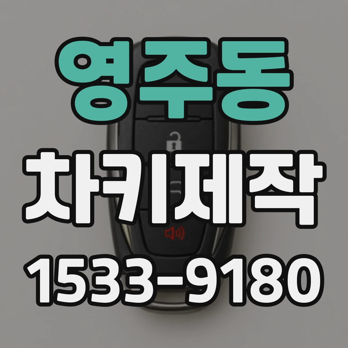 영주동 차키제작