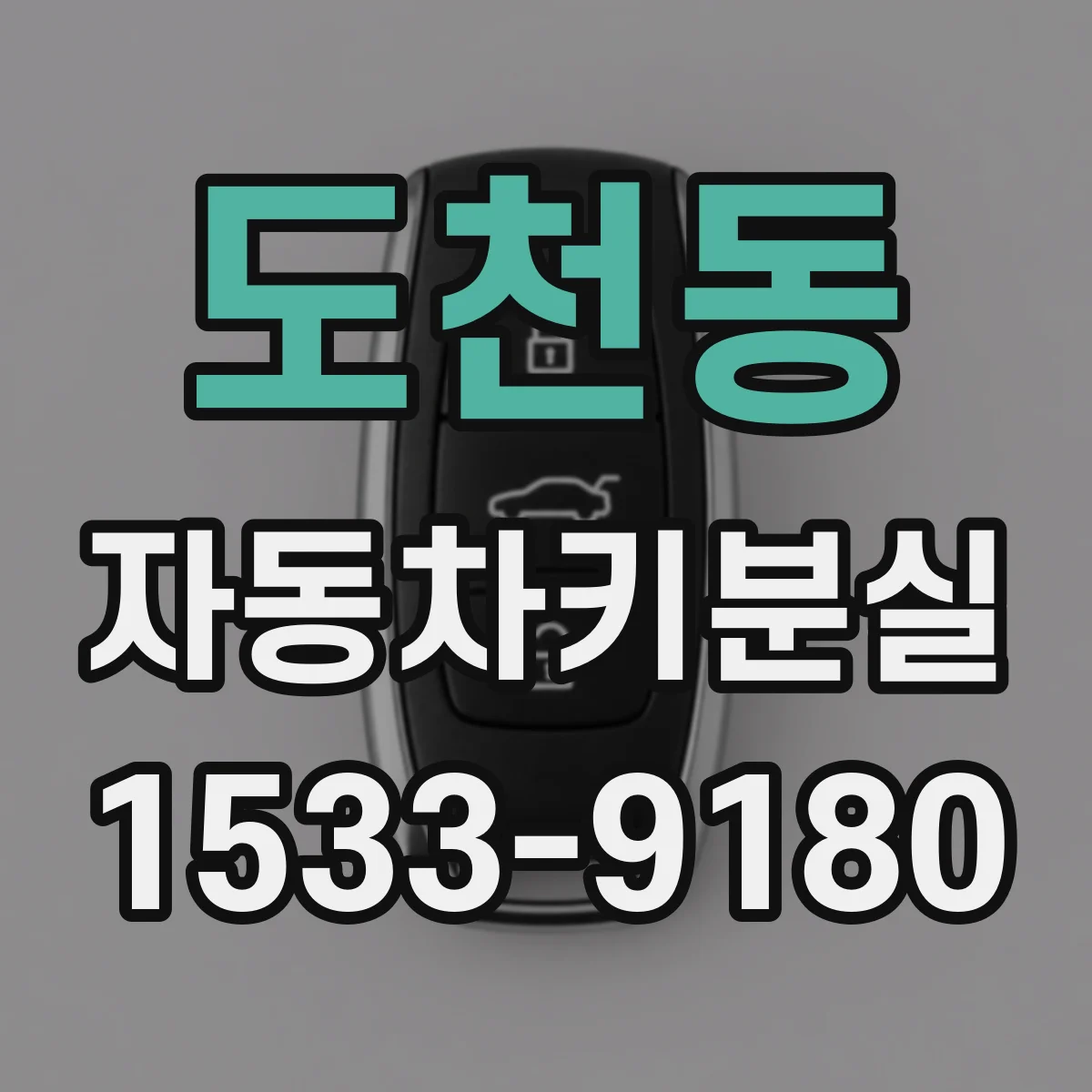 도천동 자동차키분실