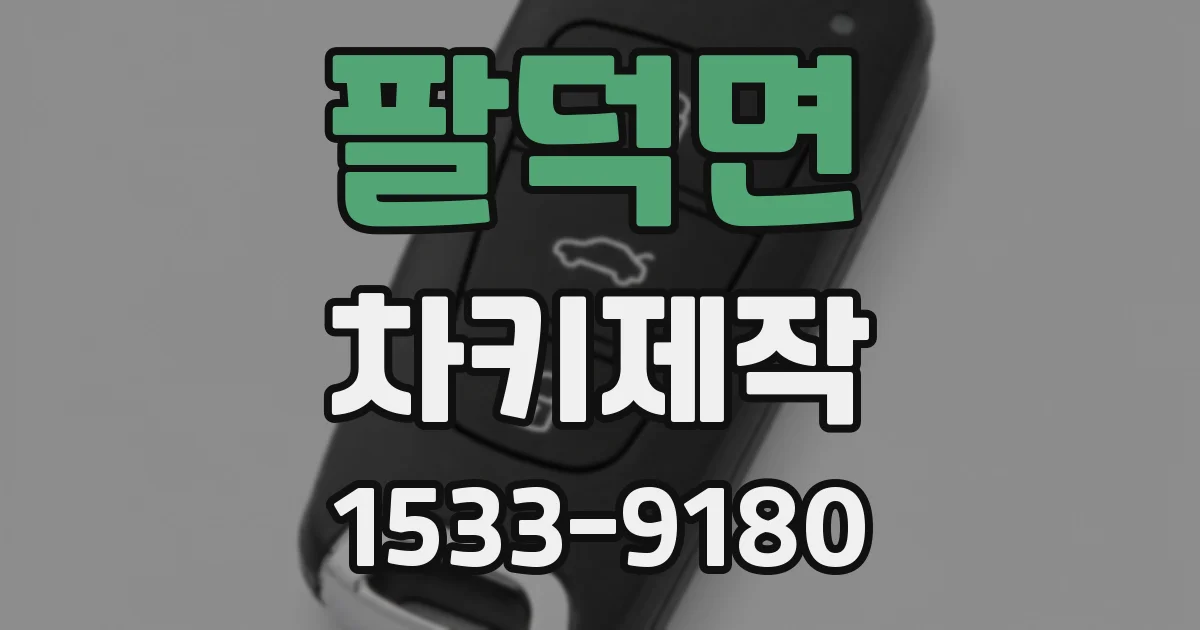팔덕면 차키제작
