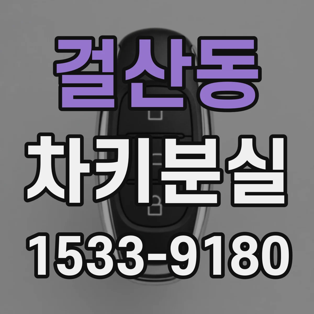 걸산동 차키분실