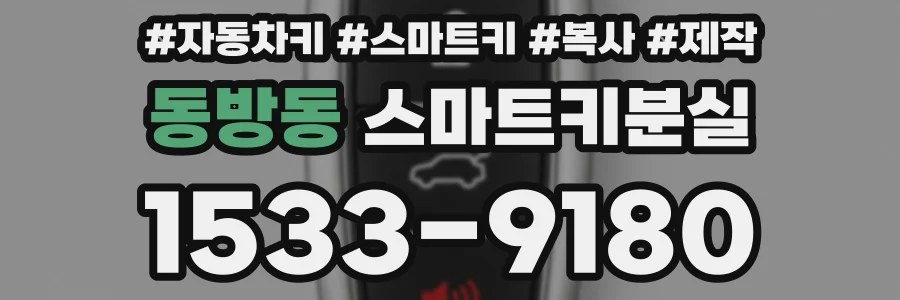 동방동 스마트키분실