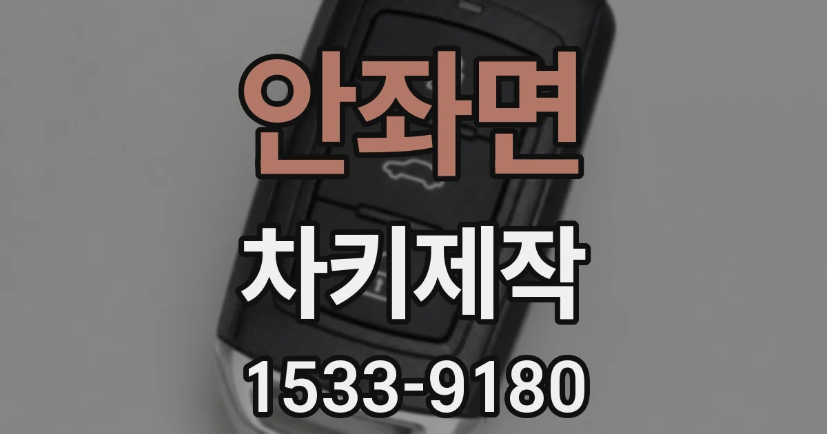 안좌면 차키제작
