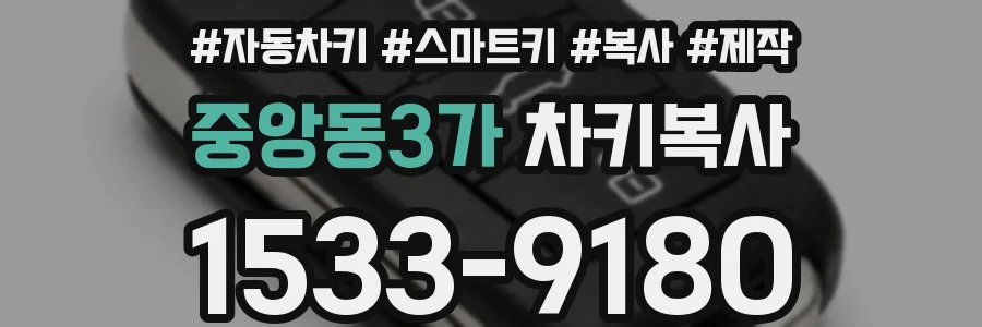 중앙동3가 차키복사
