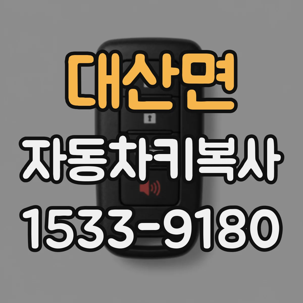 대산면 자동차키복사