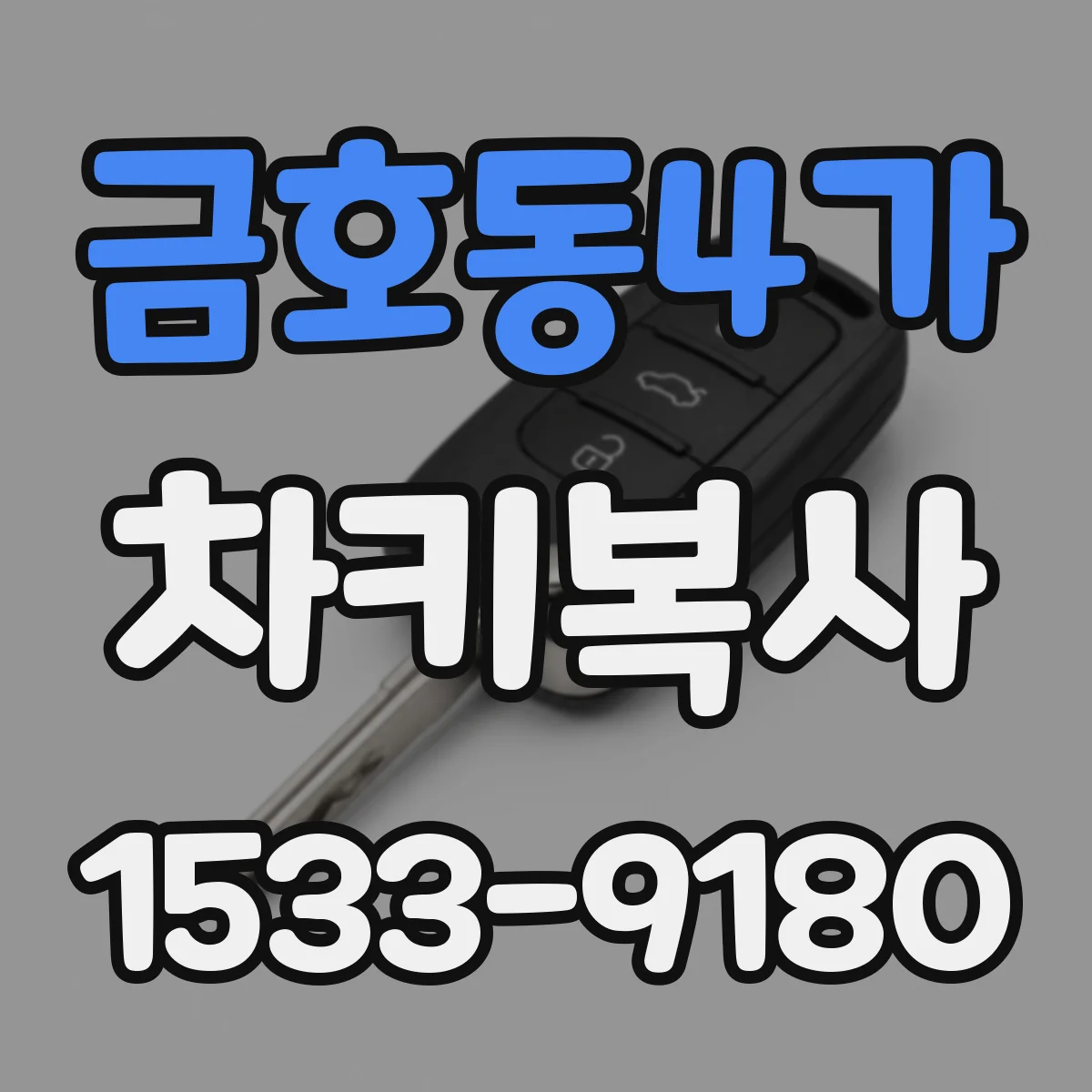 금호동4가 차키복사