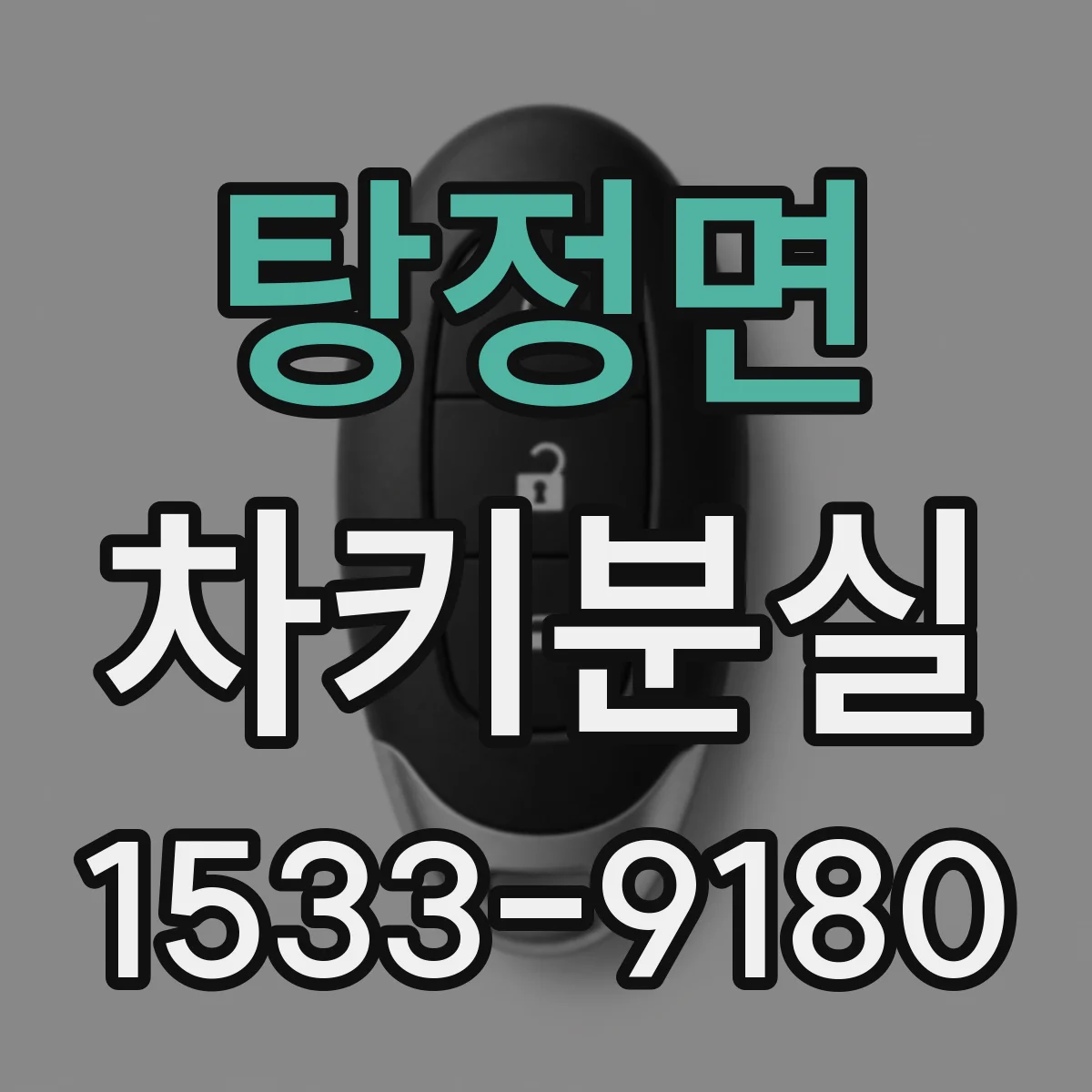 탕정면 차키분실