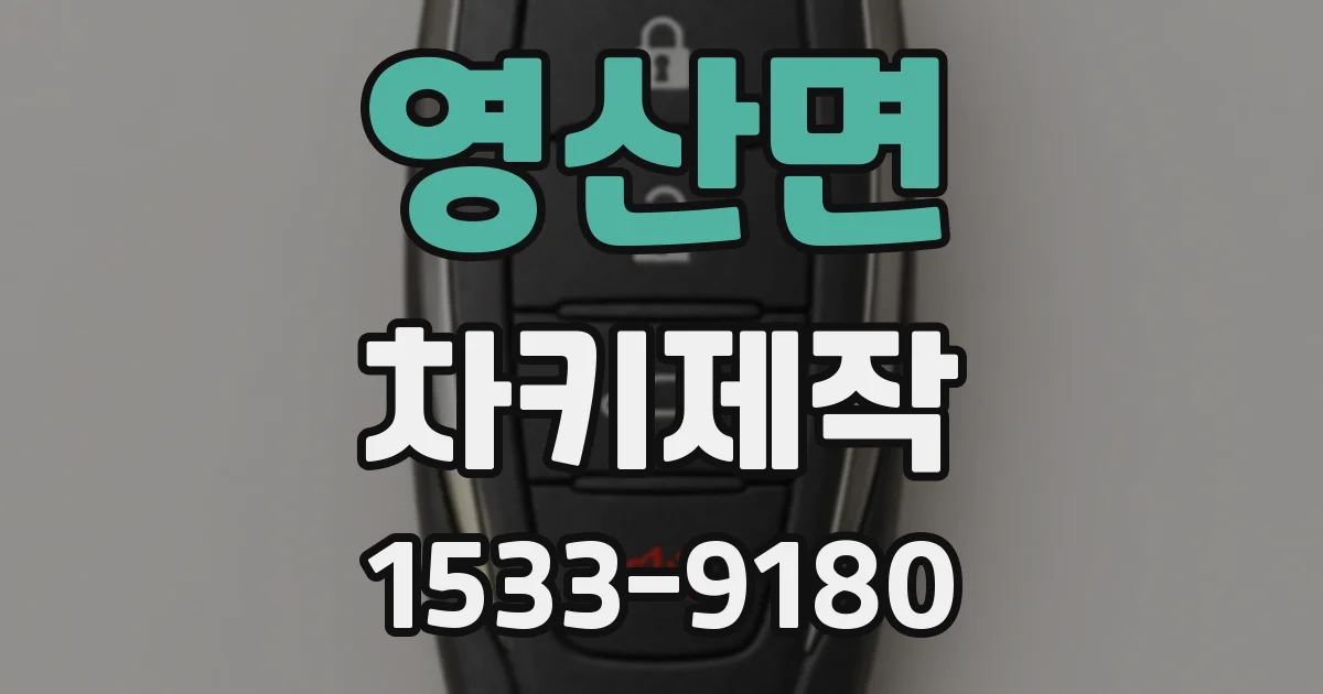 영산면 차키제작