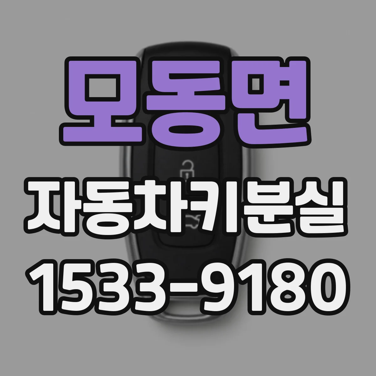 모동면 자동차키분실