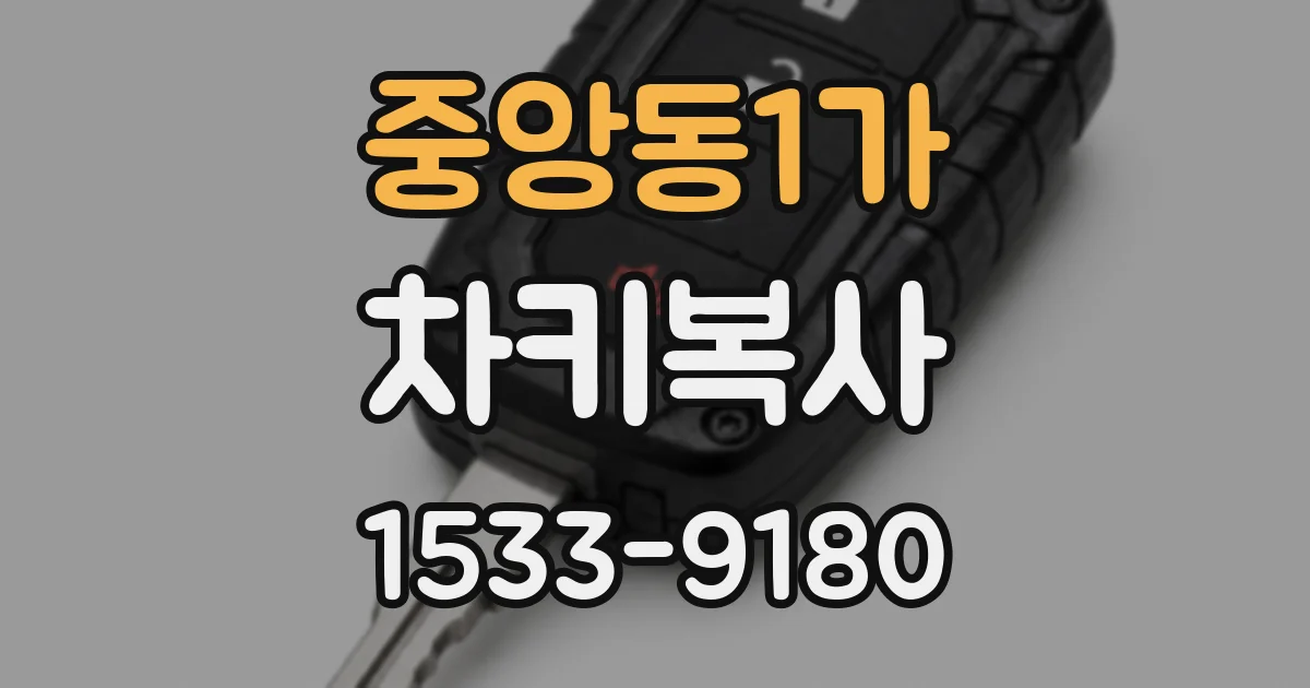 중앙동1가 차키복사