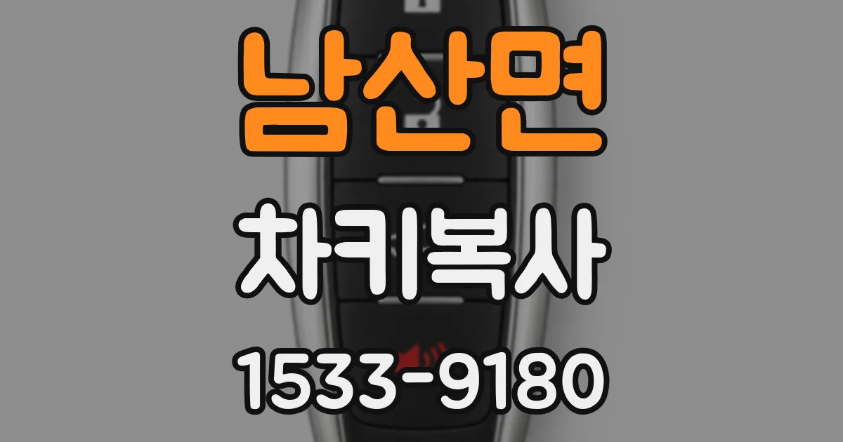 남산면 차키복사