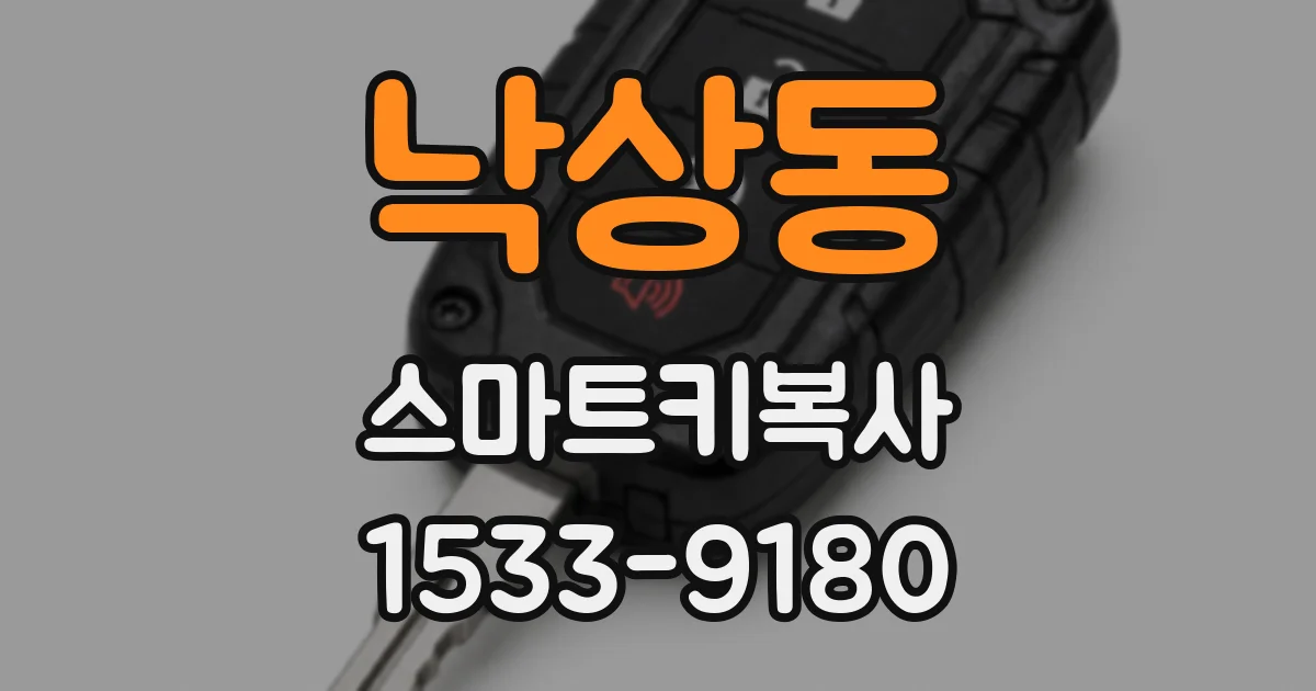낙상동 스마트키복사