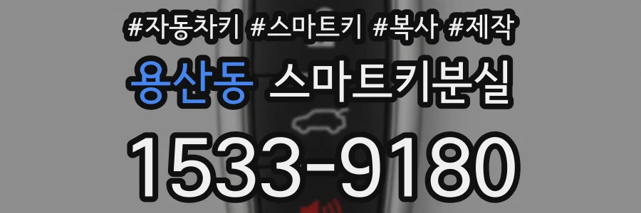 용산동 스마트키분실
