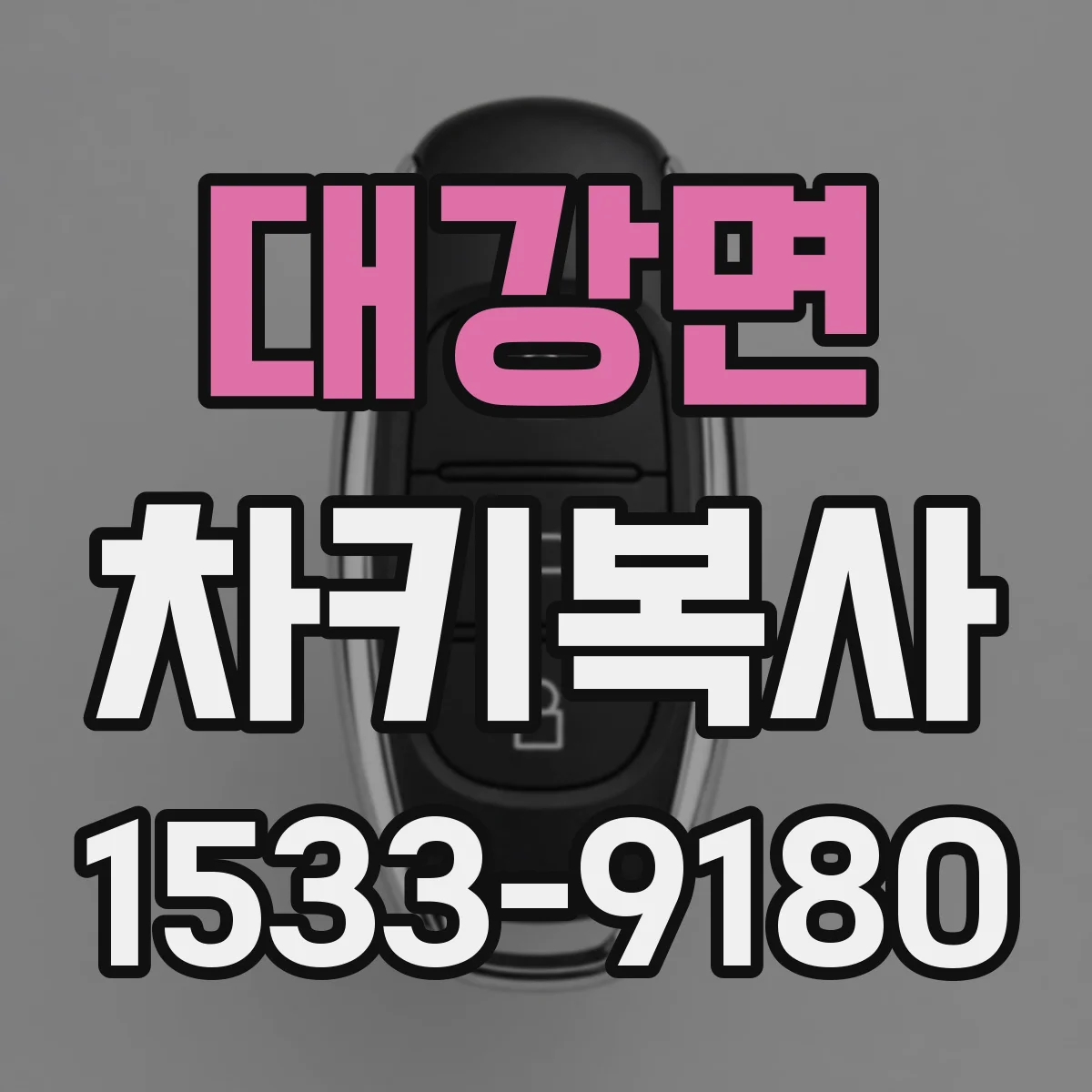 대강면 차키복사