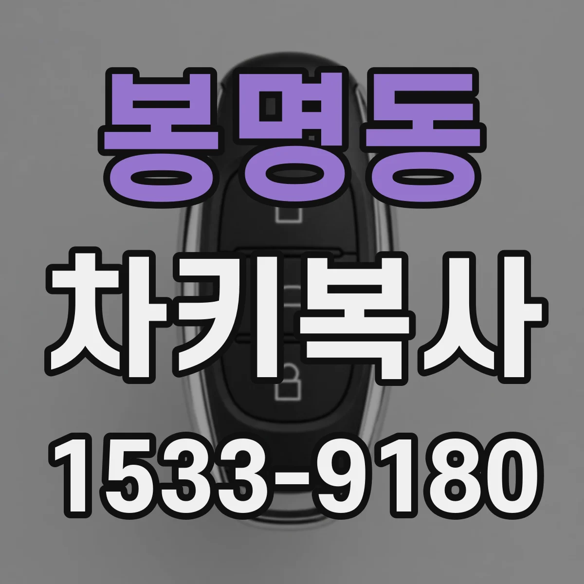 봉명동 차키복사