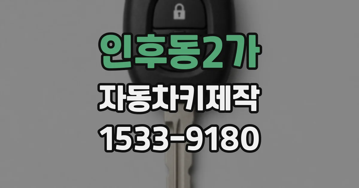 인후동2가 자동차키제작