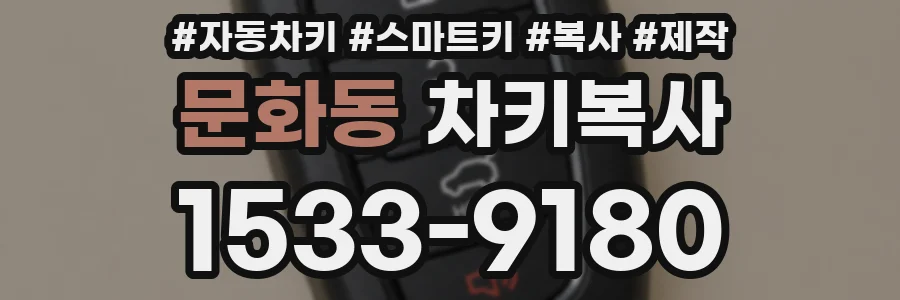 문화동 차키복사
