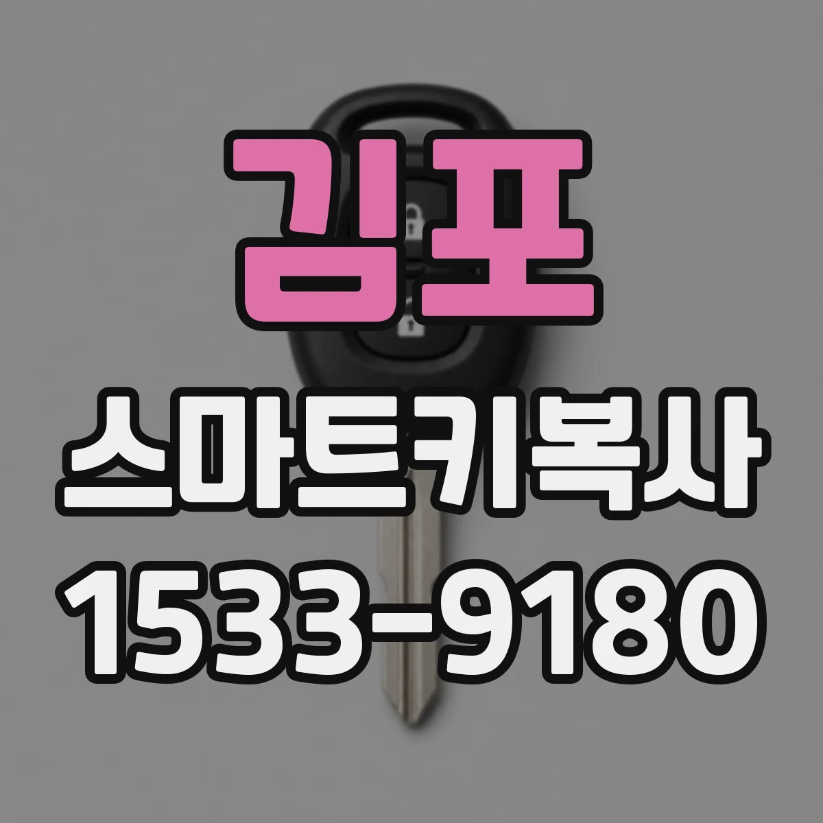 김포 스마트키복사