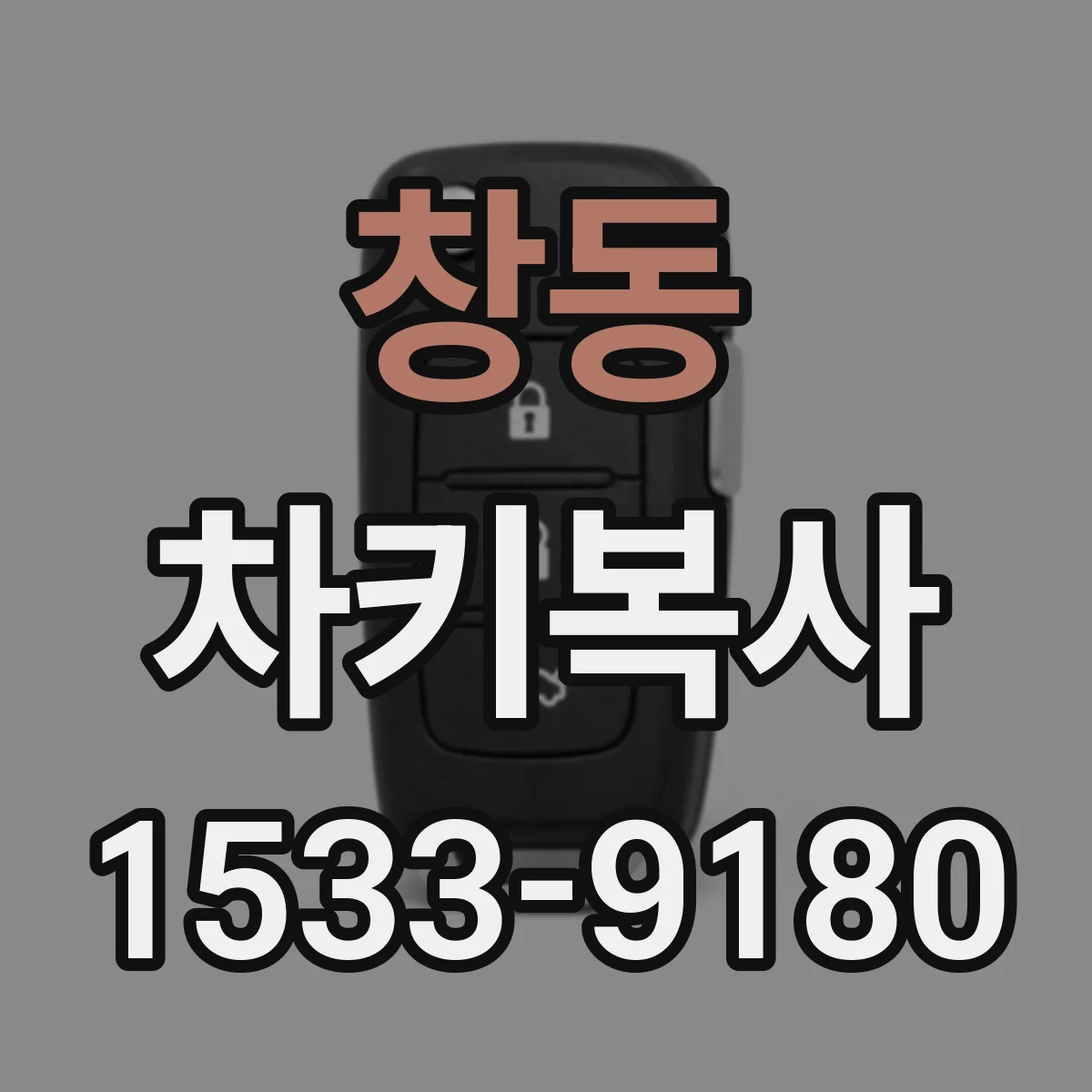 창동 차키복사