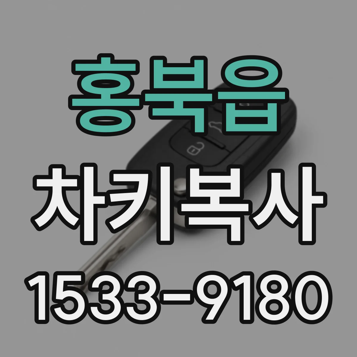 홍북읍 차키복사