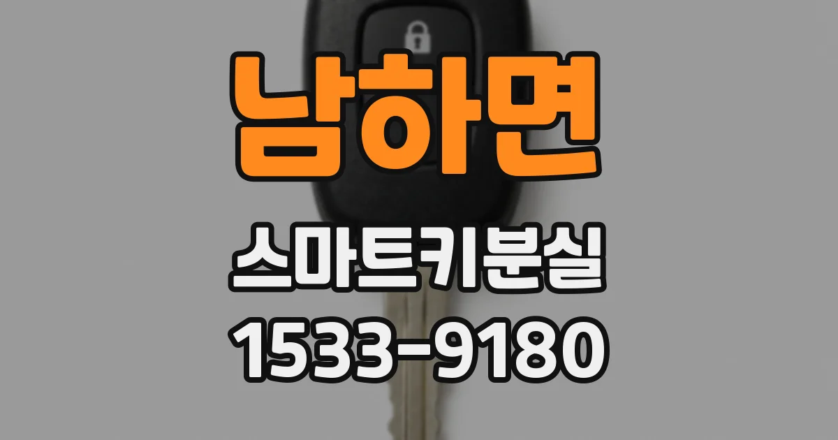 남하면 스마트키분실