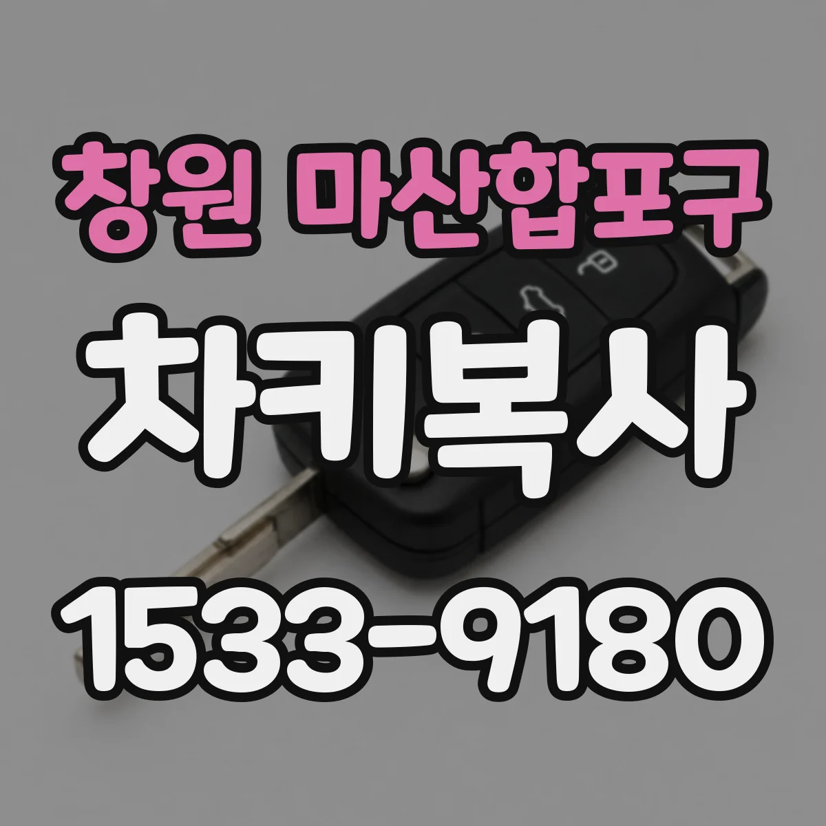 창원 마산합포구 차키복사