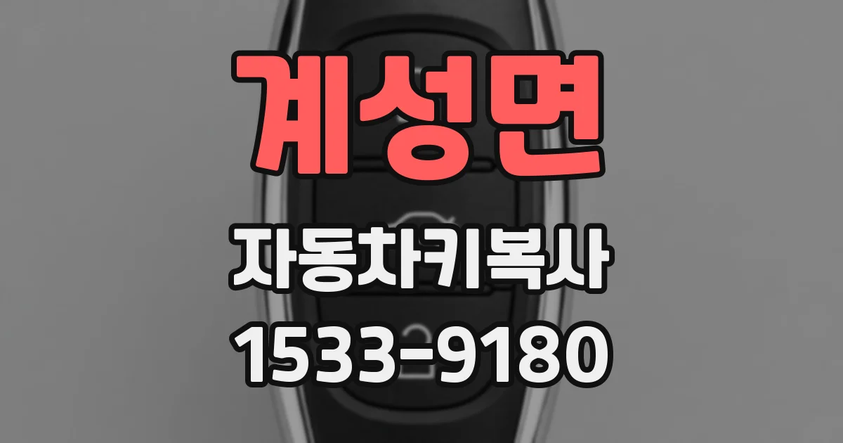 계성면 자동차키복사