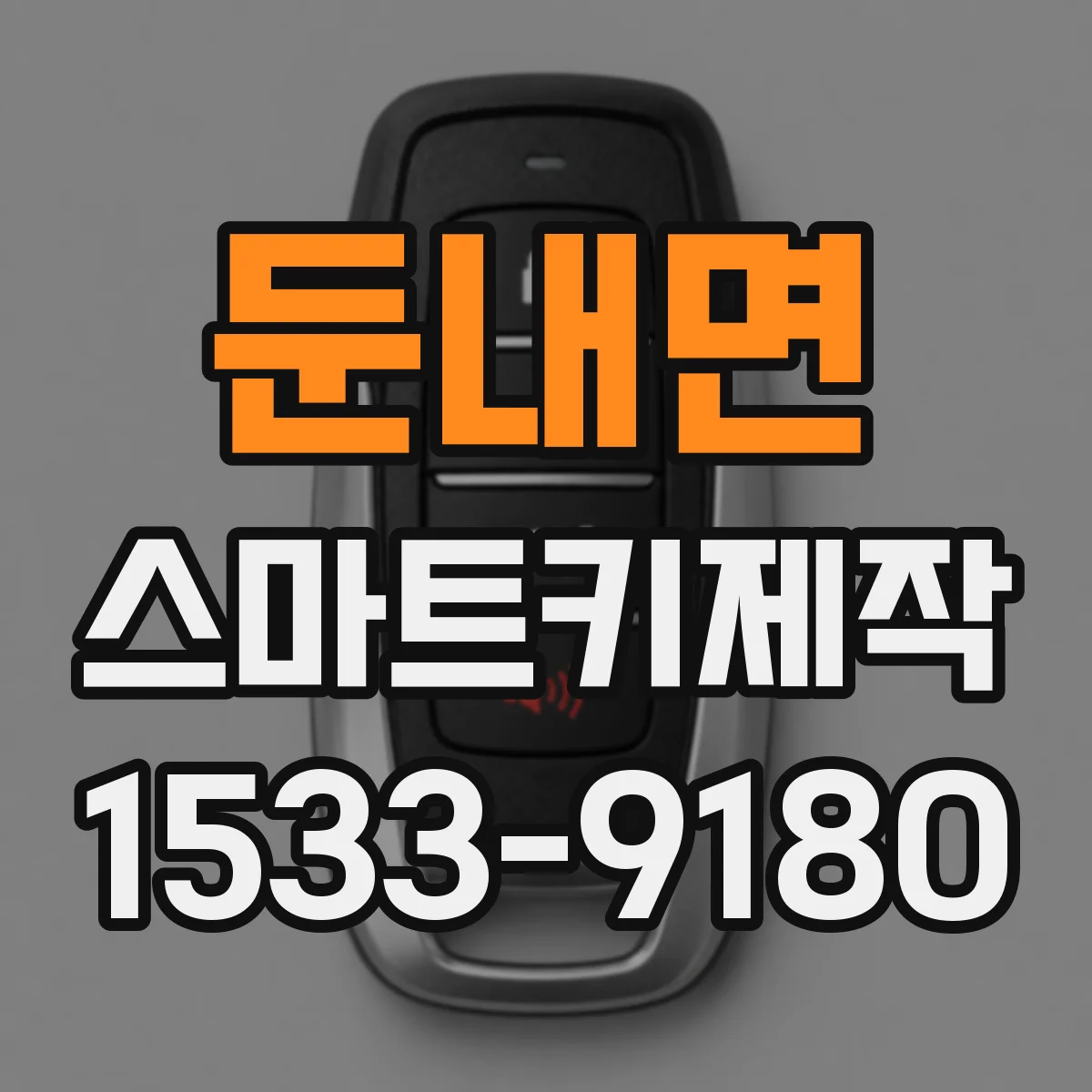 둔내면 스마트키제작