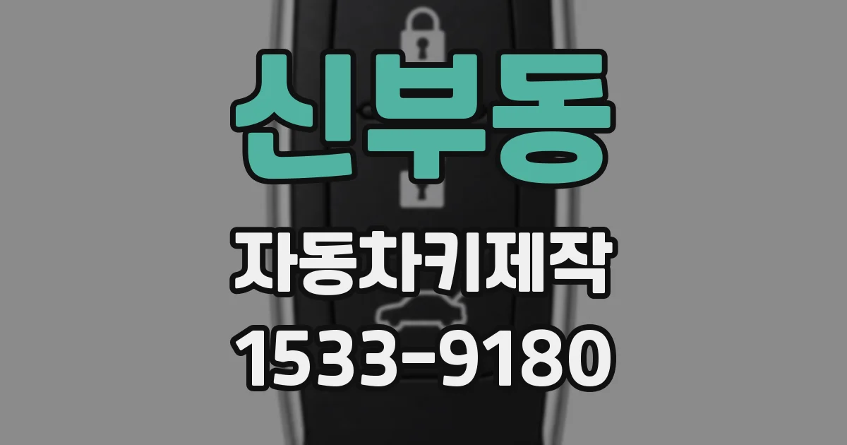 신부동 자동차키제작